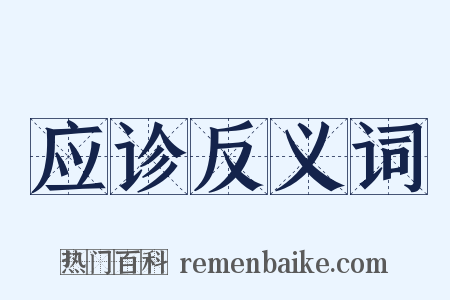 应诊反义词是什么意思的图片